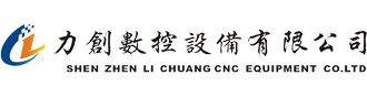 深圳市力创数控设备有限公司