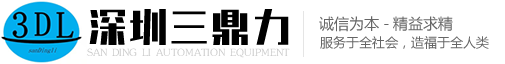 深圳市三鼎力自动化设备有限公司