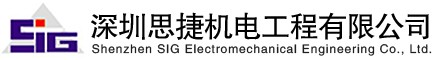 深圳思捷机电工程有限公司官网