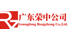 广东荣中实业有限公司