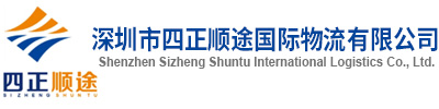 深圳市四正顺途国际物流有限公司