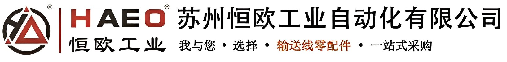 苏州恒欧工业自动化有限公司