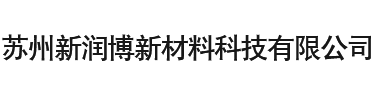 苏州新润博新材料科技有限公司