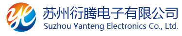 苏州衍腾电子有限公司