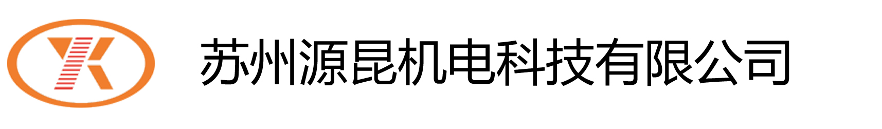 苏州源昆机电科技有限公司
