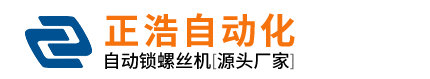 深圳市正浩自动化设备有限公司