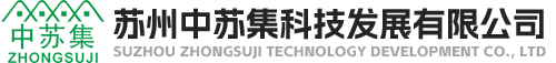 苏州中苏集科技发展有限公司