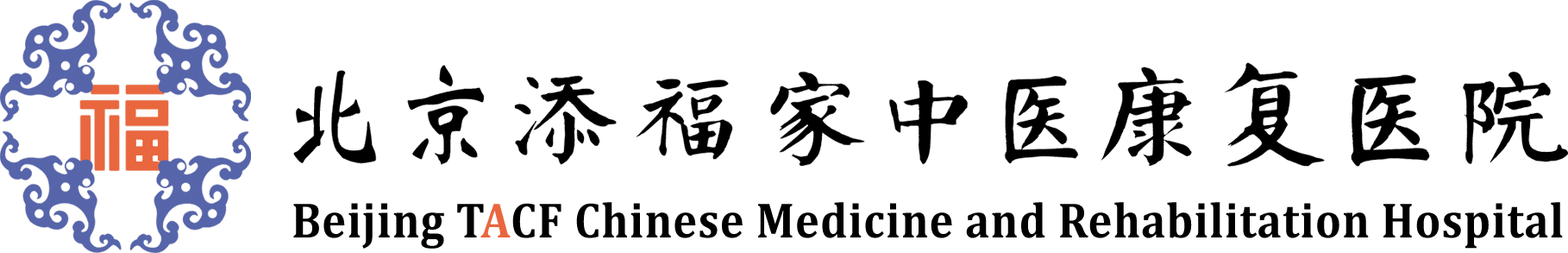 北京添福家中医康复医院官方网站