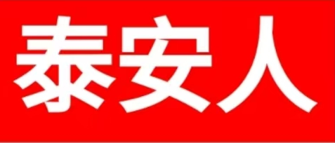 泰安人自己的本地生活助手