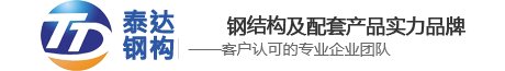 钢结构