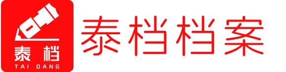 邢台泰档档案用品有限公司