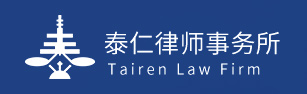 四川泰仁律师事务所