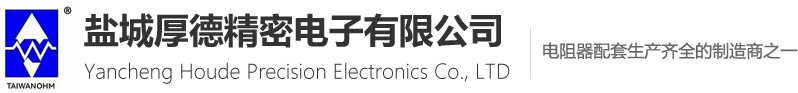 盐城厚德精密电子有限公司