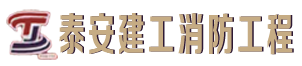 自动消防设施施工