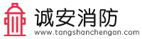 唐山市诚安消防器材有限公司