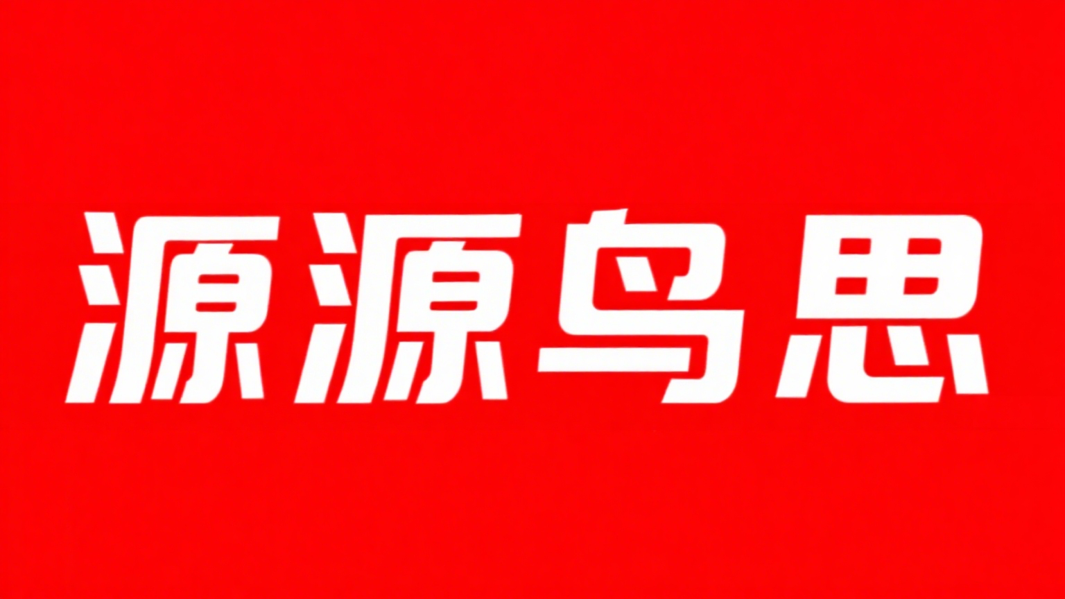 源源鸟思