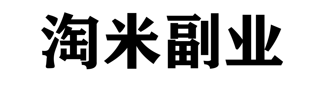 淘米副业