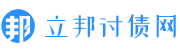 立邦讨债网