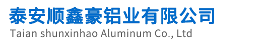 泰安顺鑫豪铝业有限公司【网站】