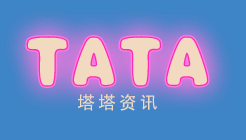 塔塔资讯