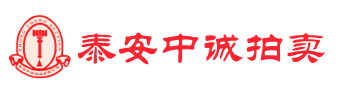 泰安中诚拍卖