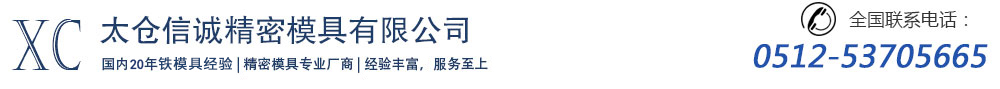 太仓信诚精密模具有限公司