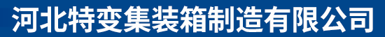 河北特变集装箱制造有限公司