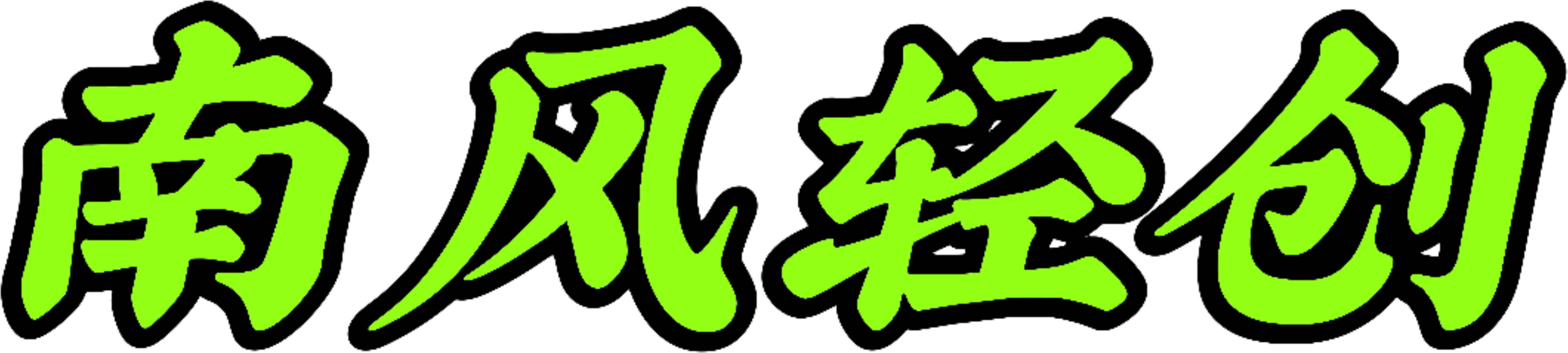 南风轻创网