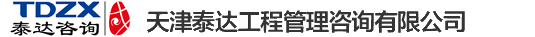 天津泰达工程管理咨询有限公司