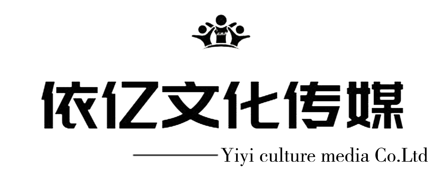 依亿文化传媒官网
