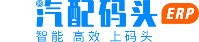 拾车道汽配码头供应链营销管理系统