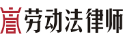 上海劳动律师【在线咨询】上海劳动纠纷律师网