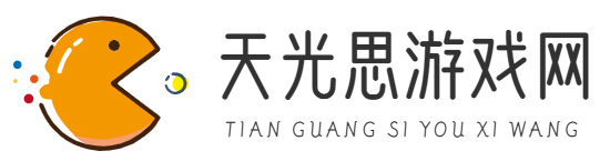 天光思游戏网