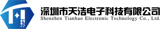 深圳市天浩电子科技有限公司