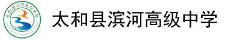 太和县滨河高级中学