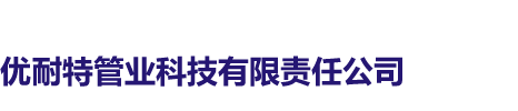 优耐特管业科技有限责任公司