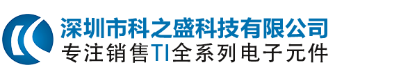 TI德州仪器代理商