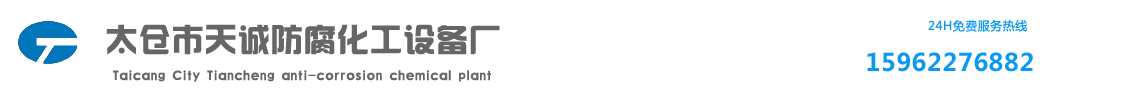 太仓市天诚防腐化工设备厂