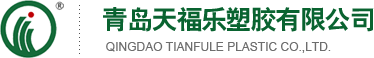 青岛天福乐塑胶有限公司