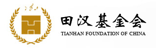 田汉基金会