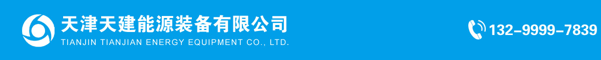 天津天建能源装备有限公司