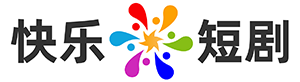 快乐短剧