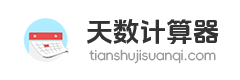 在线天数计算器