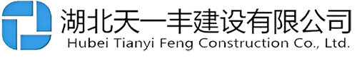 湖北天一丰建设有限公司