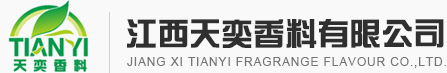 江西天奕香料有限公司