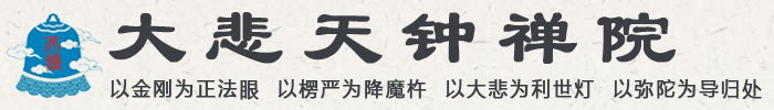 大悲天钟禅院