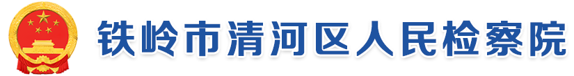 铁岭市清河区人民检察院