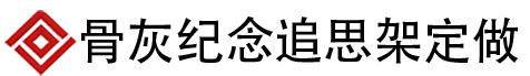 骨灰存放架