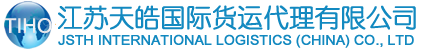 江苏天皓国际货运代理有限公司