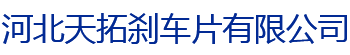 河北天拓刹车片有限公司